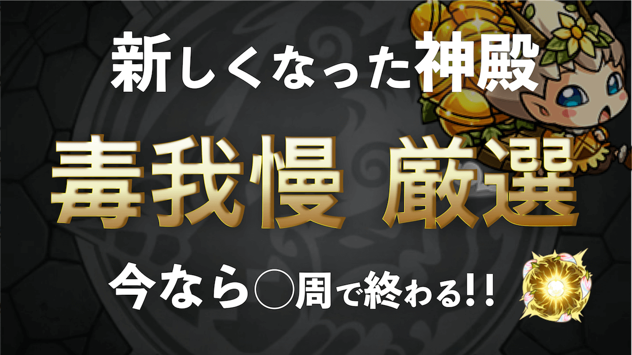 モンスト 新しくなった神殿なら毒我慢厳選 周で終わるぞ 検証 Appbank