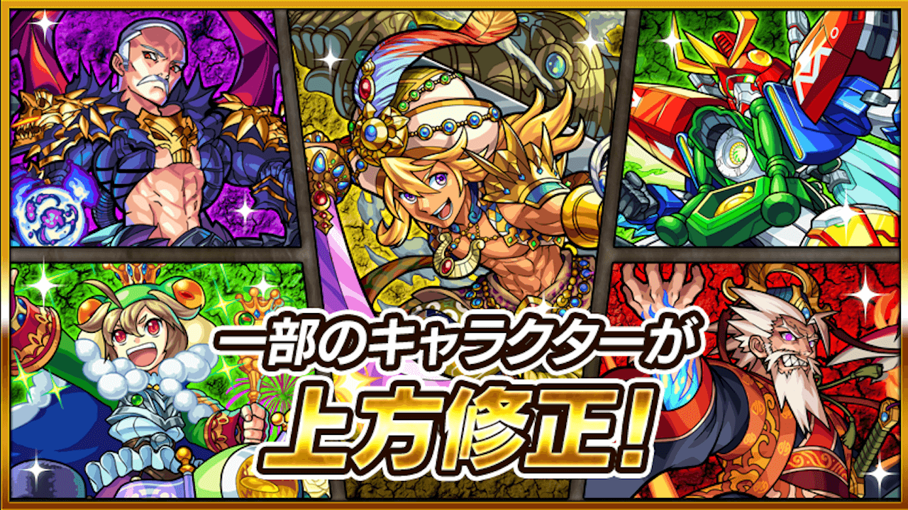 モンスト上方修正