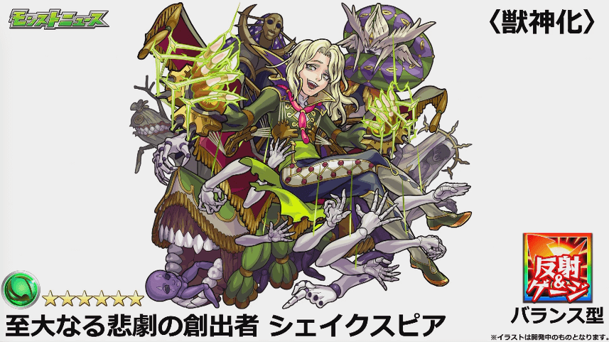 シェイクスピア獣神化撃種
