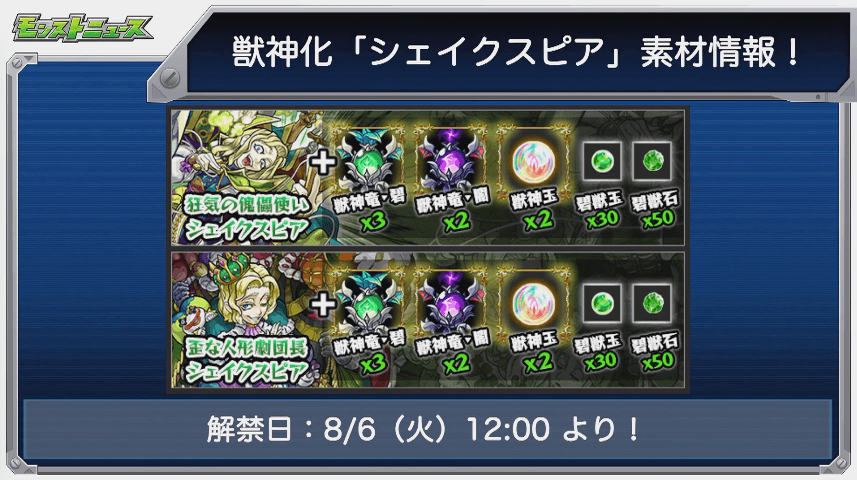 シェイクスピア獣神化解禁日