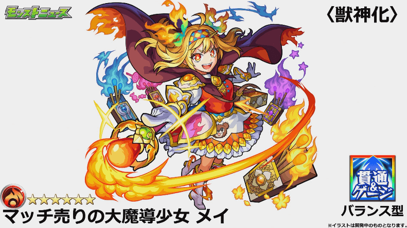 メイ獣神化撃種