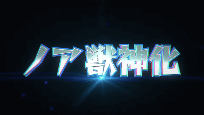 ノア獣神化2