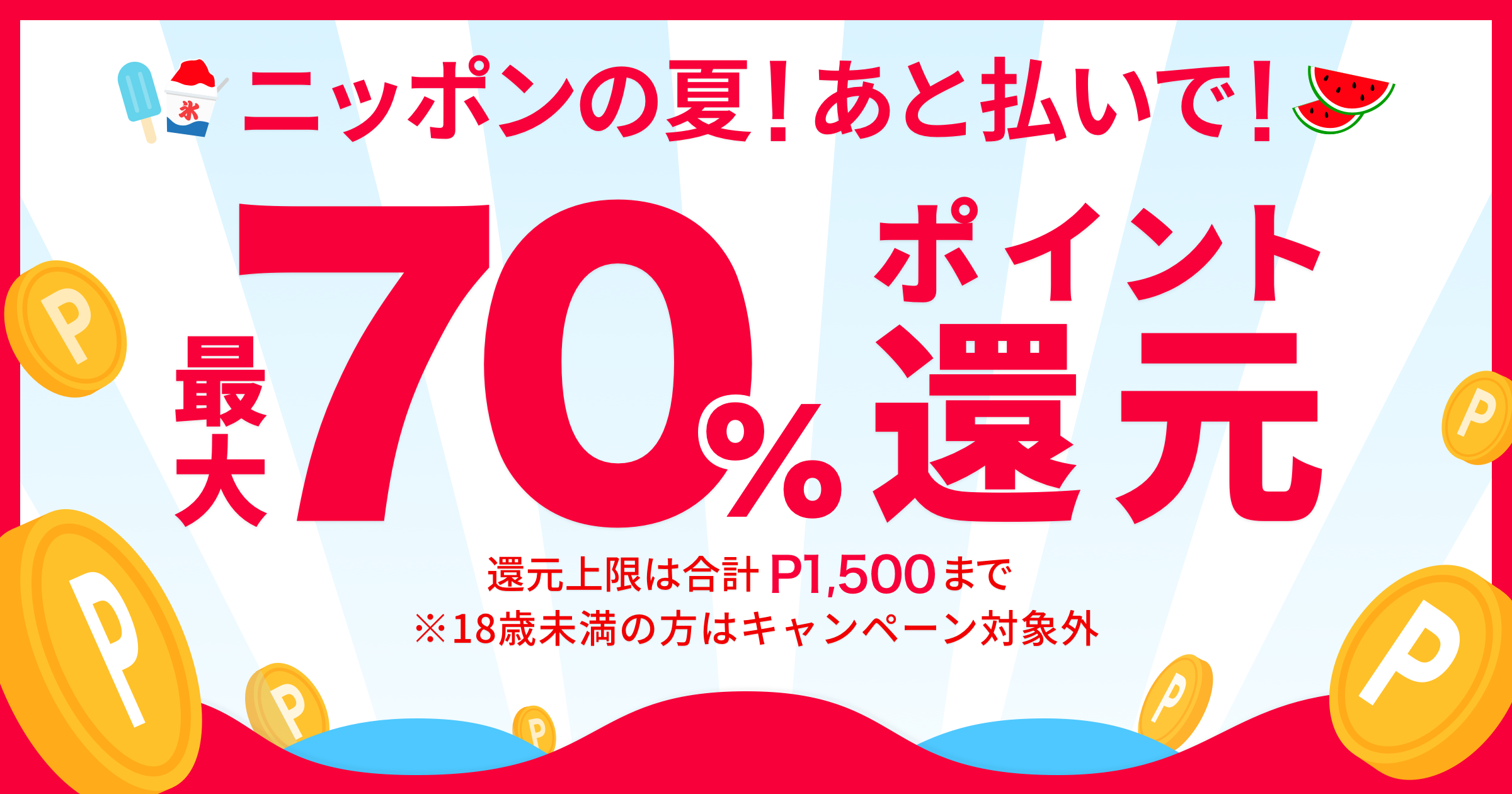 【メルペイ】吉野家・マクドナルド・コンビニ6社で70%還元キター!!!