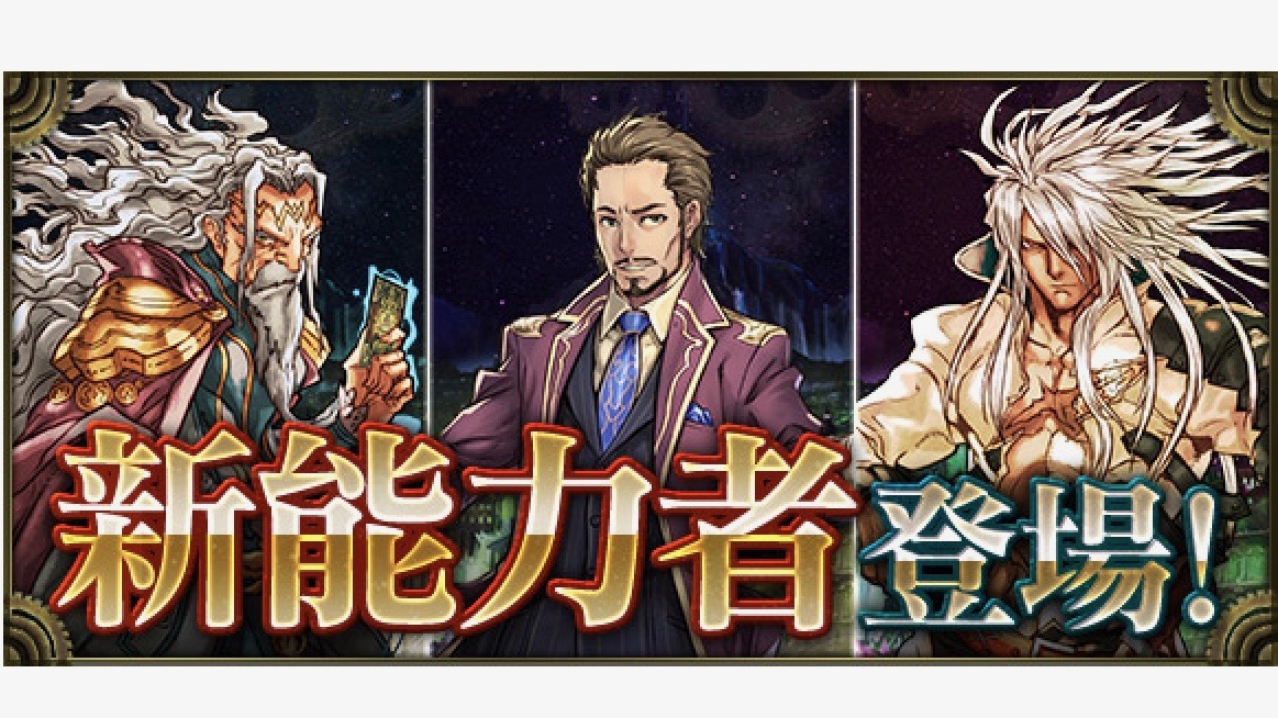 【クロノマギア】強大なボスとして立ちふさがった「マリウス」「デュランダルフ」「オメガ」が能力者に!!