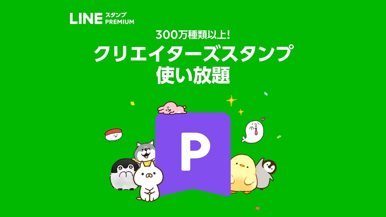 Line 月240円で約3億8千万円分のスタンプが使いたい放題 Lineスタンプ プレミアム Ios版が本日開始 Appbank Line 月240円で約3億8千万円分のスタンプが使いたい放題 Lineスタンプ プレミアム Ios版が本日開始 Appbank