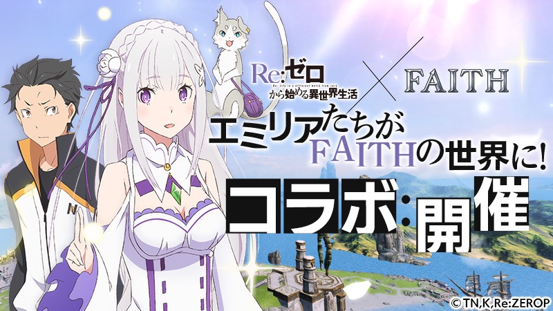 『FAITH』×『リゼロ』コラボイベント開催中! ログインでコラボアバターが必ずもらえる!!
