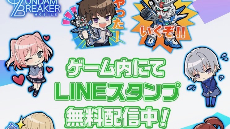 『ガンダムブレイカーモバイル』LINEスタンプ無料配布! 塗装カラーなどがもらえるログボも実施中