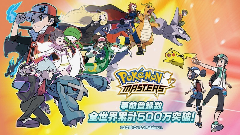 【ポケモンマスターズ】事前登録が全世界で500万を突破!! 2019年最大のタイトルになること必至!?