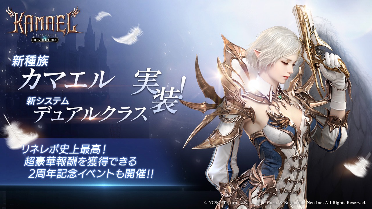 『リネレボ』最大規模のアップデートで新種族&新システム実装!! 超豪華報酬が手に入る2周年イベントも開催!