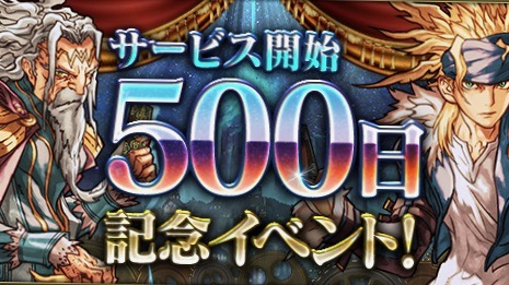 【クロノマギア】サービス開始500日記念イベント開催! カードパック50連がログボでもらえる!!