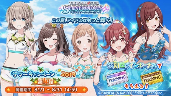 【シャニマス】「プラチナトレーニングチケット」などがもらえる「サマーキャンペーン第4弾」開催中!