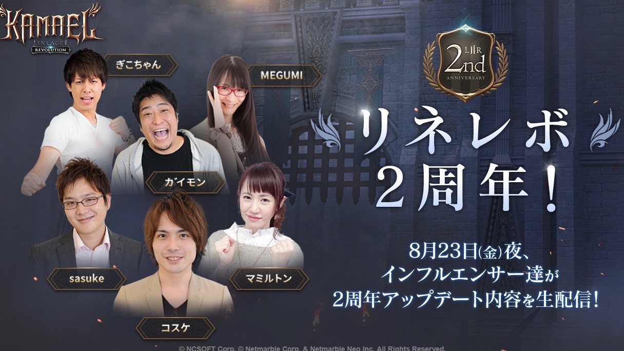 【リネレボ】インフルエンサーが2周年アップデート内容を生配信! 新規プレイに最適な新サーバーもオープン!