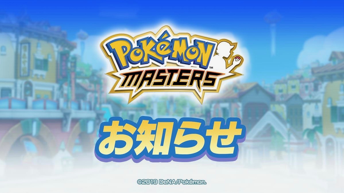 『ポケモンマスターズ』8月29日にサービス開始決定!!