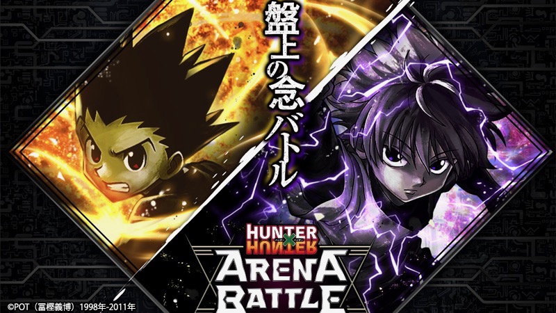 『HUNTER×HUNTER アリーナバトル』配信決定!! ひらめきが鍵を握る謎のサイトもオープン!