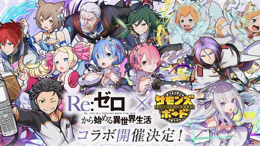 『サモンズボード』×『リゼロ』コラボ開催決定! “Re:ツイート”で5,000円分のギフトカードを当てよう!