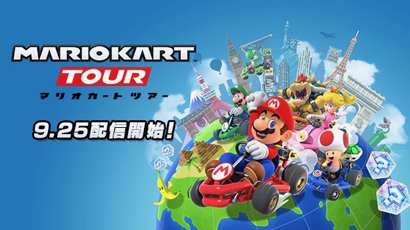 『マリオカート ツアー』9月25日に配信決定! 本日より事前登録スタート