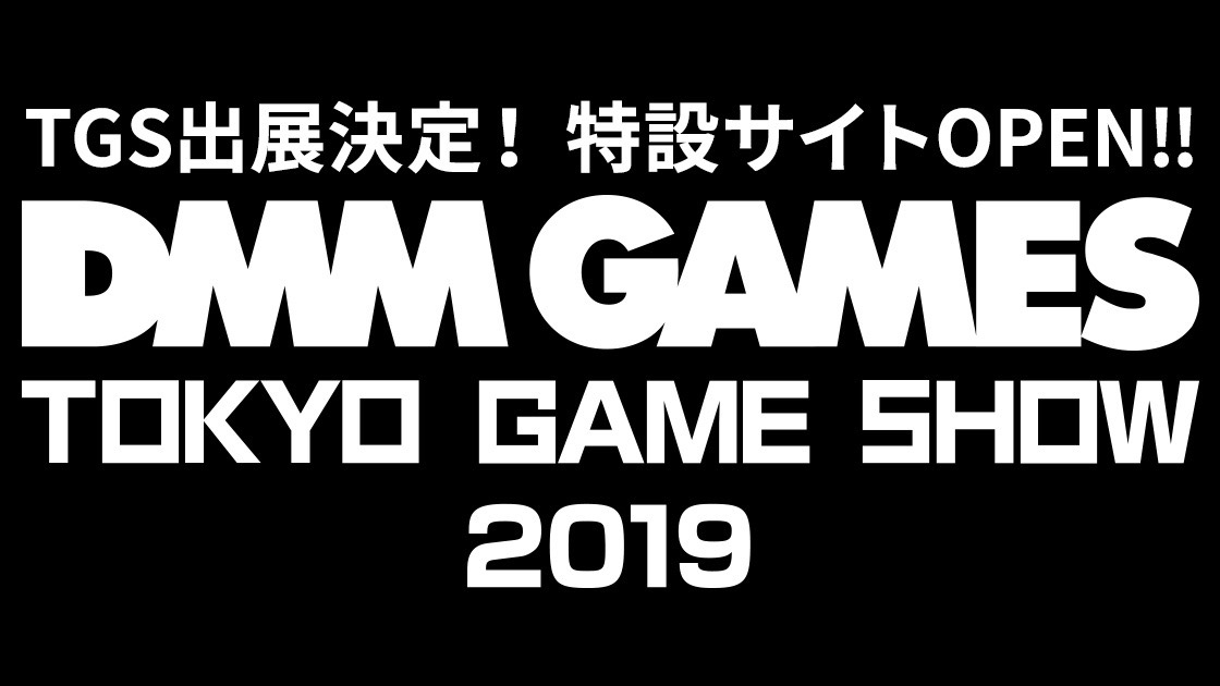 【TGS2019】『魔女兵器』や『デスチャ』などDMM GAMESブース出展タイトル第一弾を公開!
