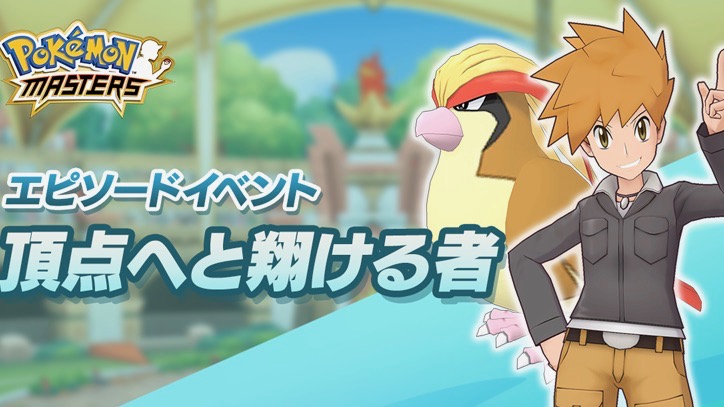 【ポケモンマスターズ】ついに配信開始! これから予定されているイベントをチェックしよう!