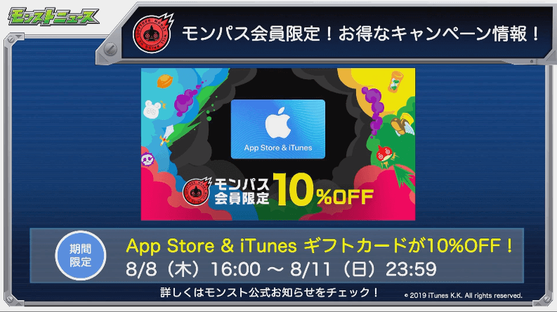 モンパス限定ギフトコード10%オフ