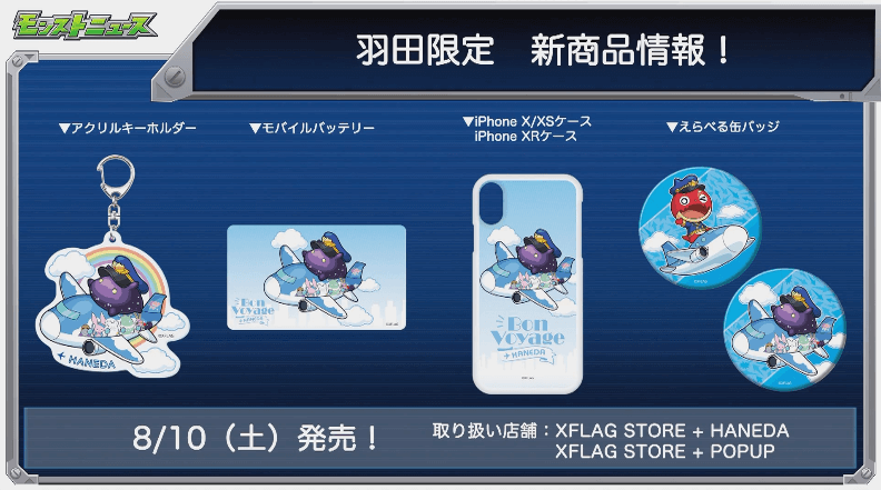 羽田限定新商品