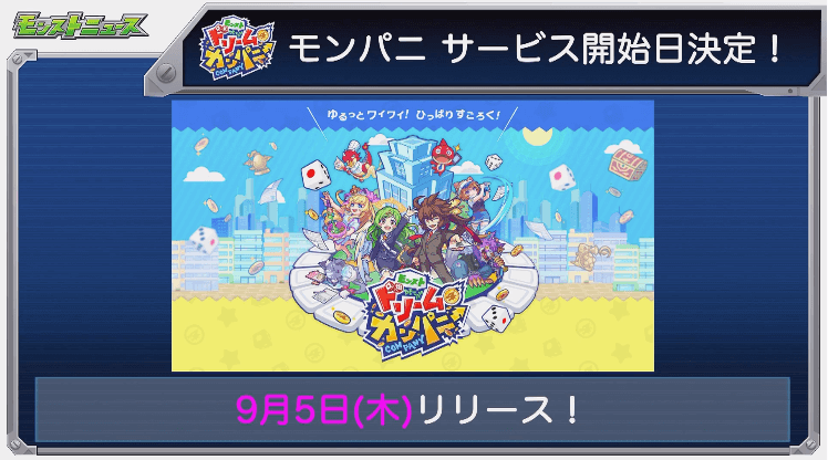 サービス開始日が決定!