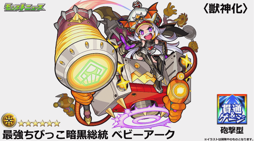 ベビーアーク獣神化撃種