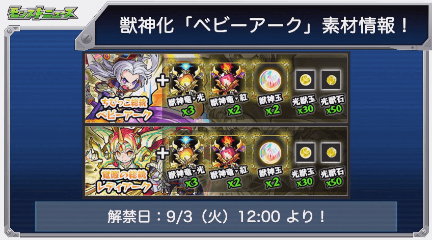 ベビーアーク獣神化素材