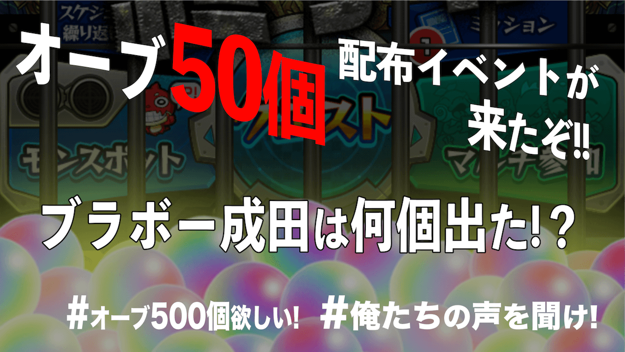 モンスト オーブ50個以上もらえるぞ 今すぐゲットだ キャンペーン Appbank