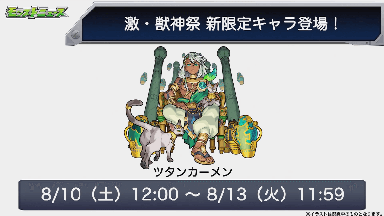 8/10の激獣神祭から排出開始