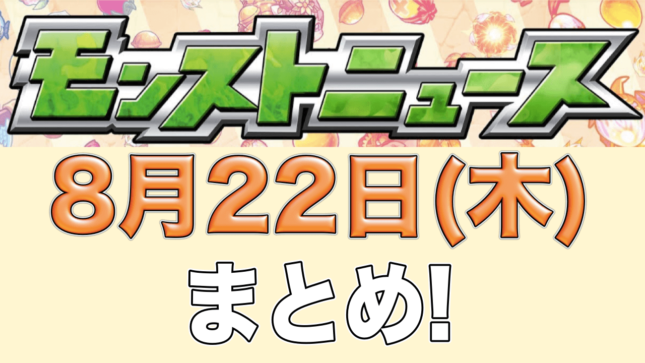 モンストニュース8月22日(木)まとめ