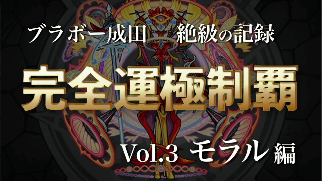 モンスト 絶級の記録 完全運極の道 Vol 3 モラル編 Appbank モンスト 絶級の記録 完全運極の道 Vol 3 モラル編 Appbank