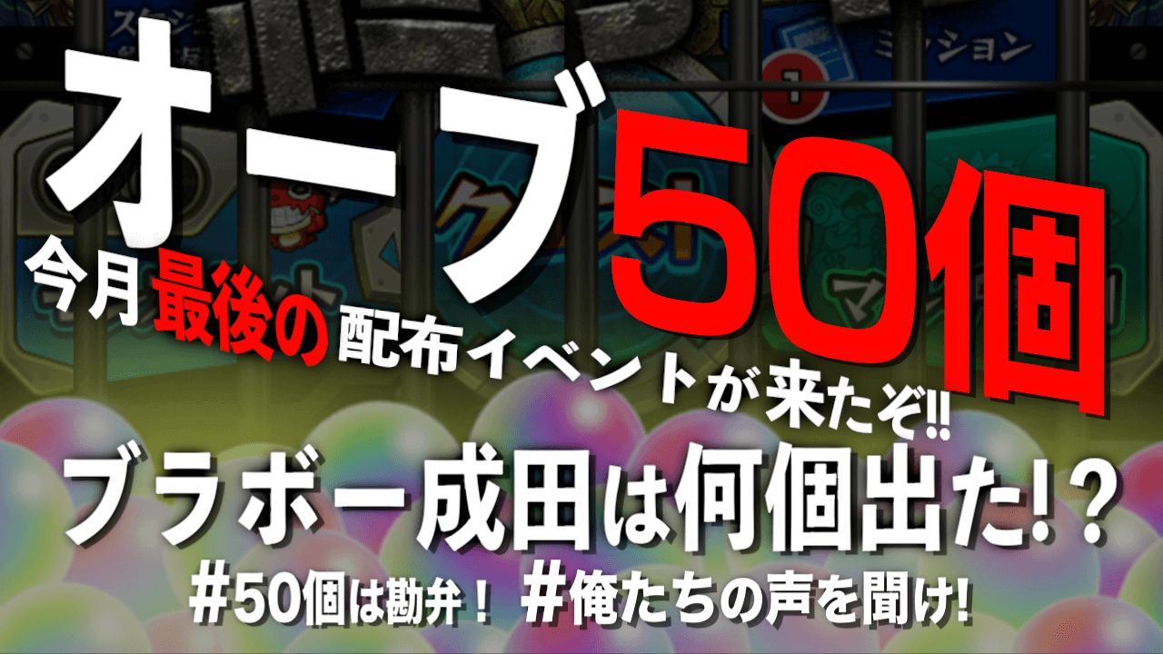 モンスト オーブ50個以上配布イベント 0個いただいてやる Appbank モンスト オーブ50個以上配布イベント 0個いただいてやる Appbank