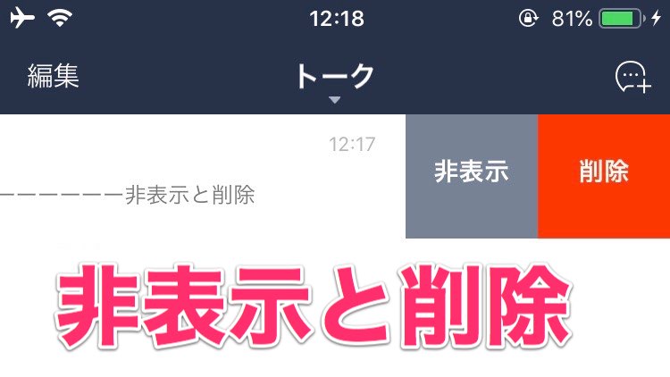 【LINE】トークの「非表示」と「削除」の違い