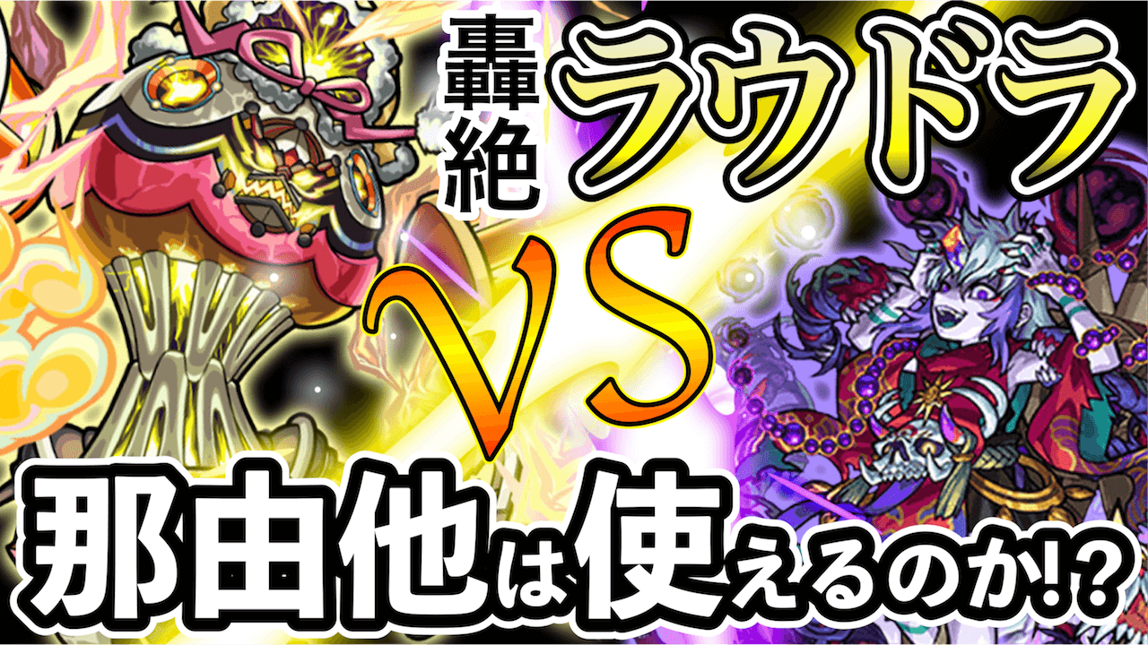 モンスト ラウドラに那由他は果たして使えるのか レポート記事 Appbank モンスト ラウドラに那由他は果たして使えるのか レポート記事 Appbank