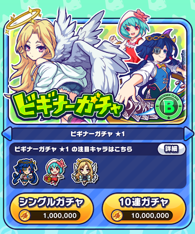 ビギナーガチャ
