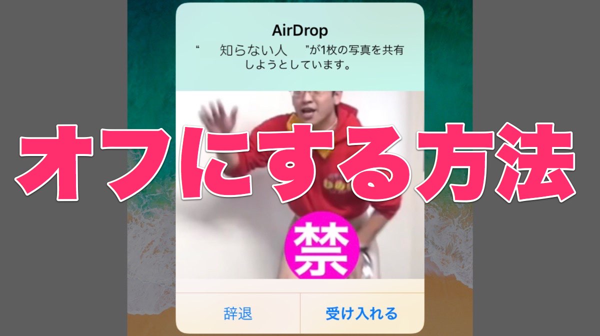 【2019最新版】AirDropをオフにする方法