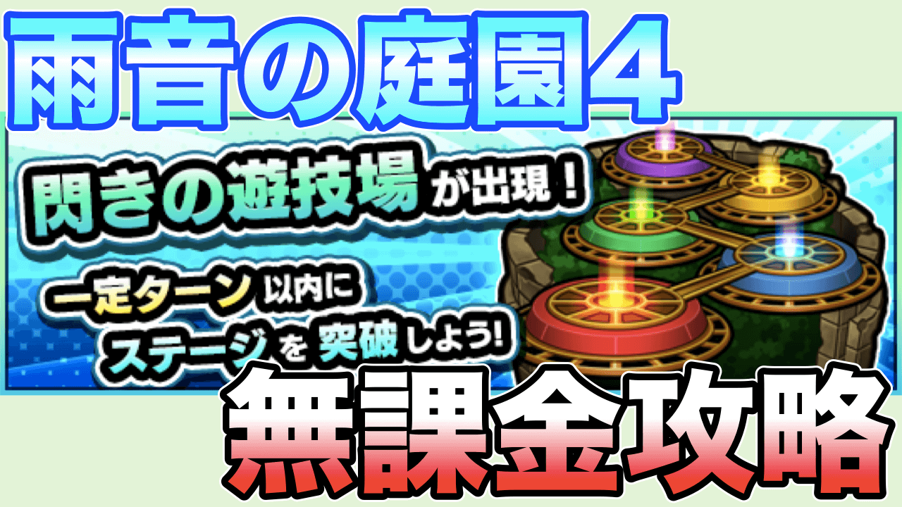 雨音の庭園4無課金攻略