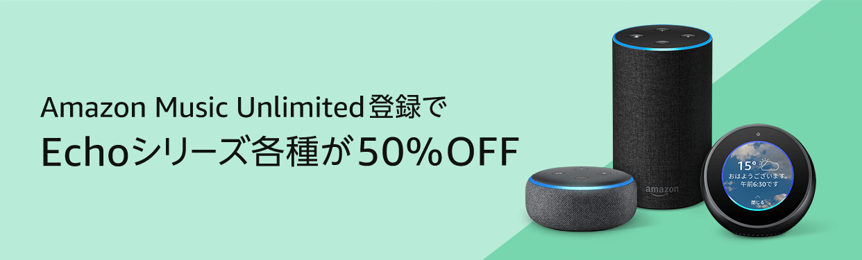 『Amazon Music Unlimited』登録でEchoシリーズが50％オフになるクーポン配布中! 約3万円のEcho Showも半額に