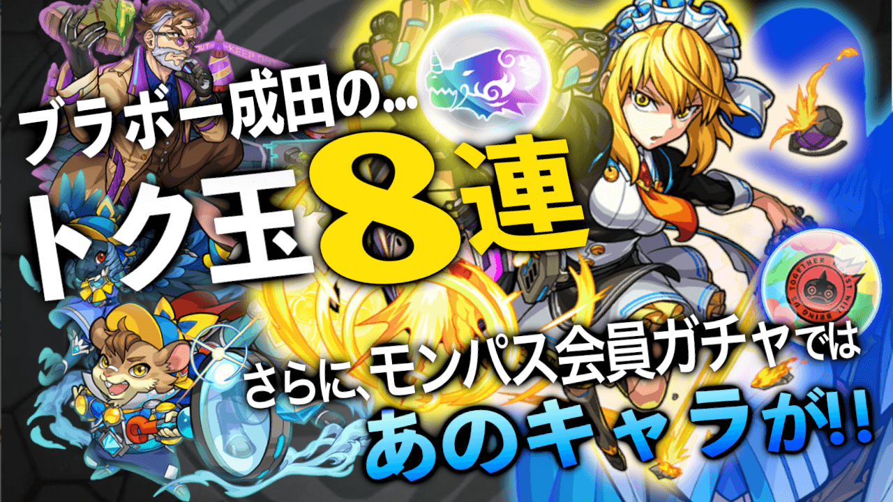 モンスト ワトソンが欲しい トク玉8連 モンパス会員ガチャ結果 Appbank