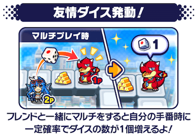 友情ダイス発動