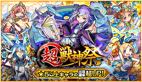 モンスト超獣神祭ガチャ開催
