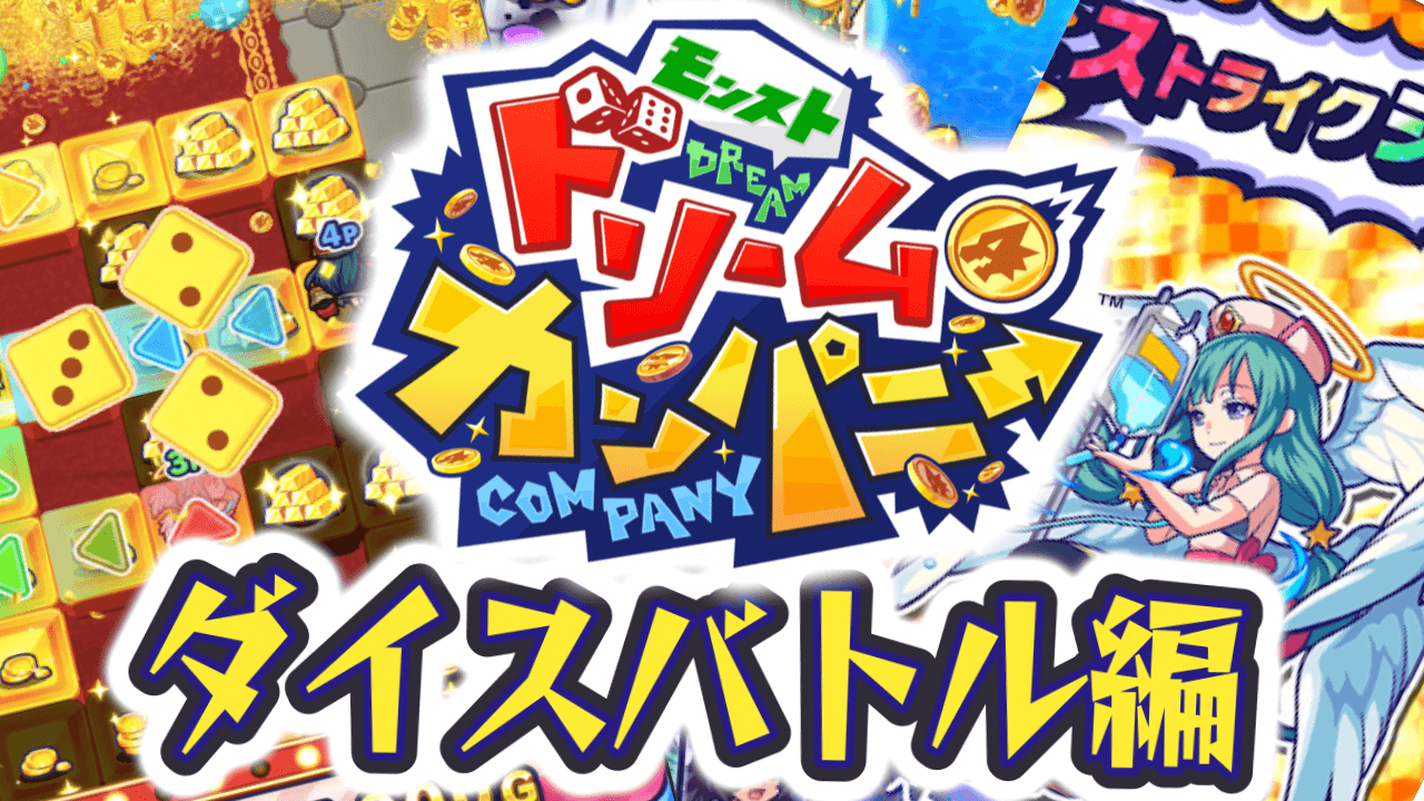 【モンパニ】モンストでお馴染みのアレも!? 気になるダイスバトル内容は!?【第三弾】[PR]