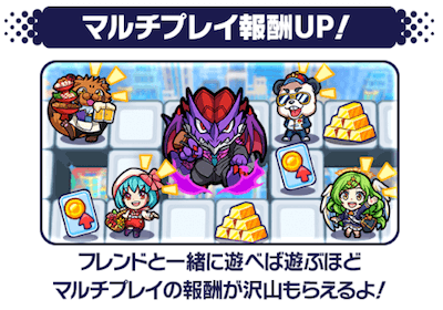 マルチプレイで報酬UP