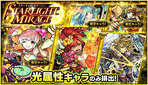 スターライトミラージュ