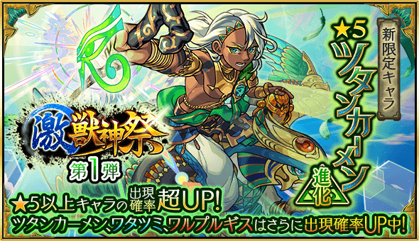 モンスト激獣神祭