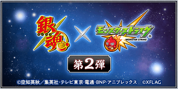 モンスト銀魂コラボ第2弾開催決定