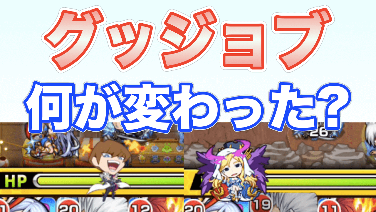 モンストグッジョブ変更点&変更方法