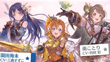 μ’s全員を仲間にできる! 『グラブル』×『ラブライブ!』コラボ本日より開催!