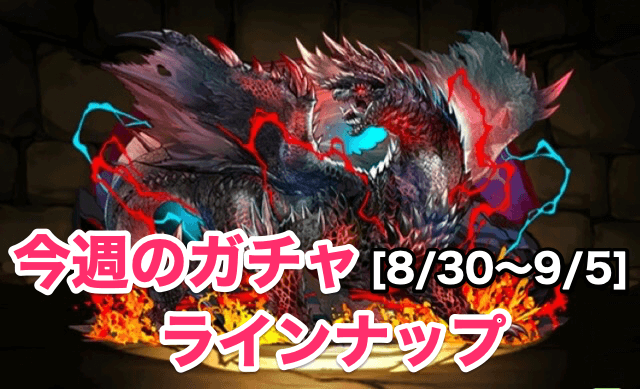 パズドラ モンハンコラボを逃すな 今週のガチャラインナップ Appbank パズドラ モンハンコラボを逃すな 今週のガチャラインナップ Appbank