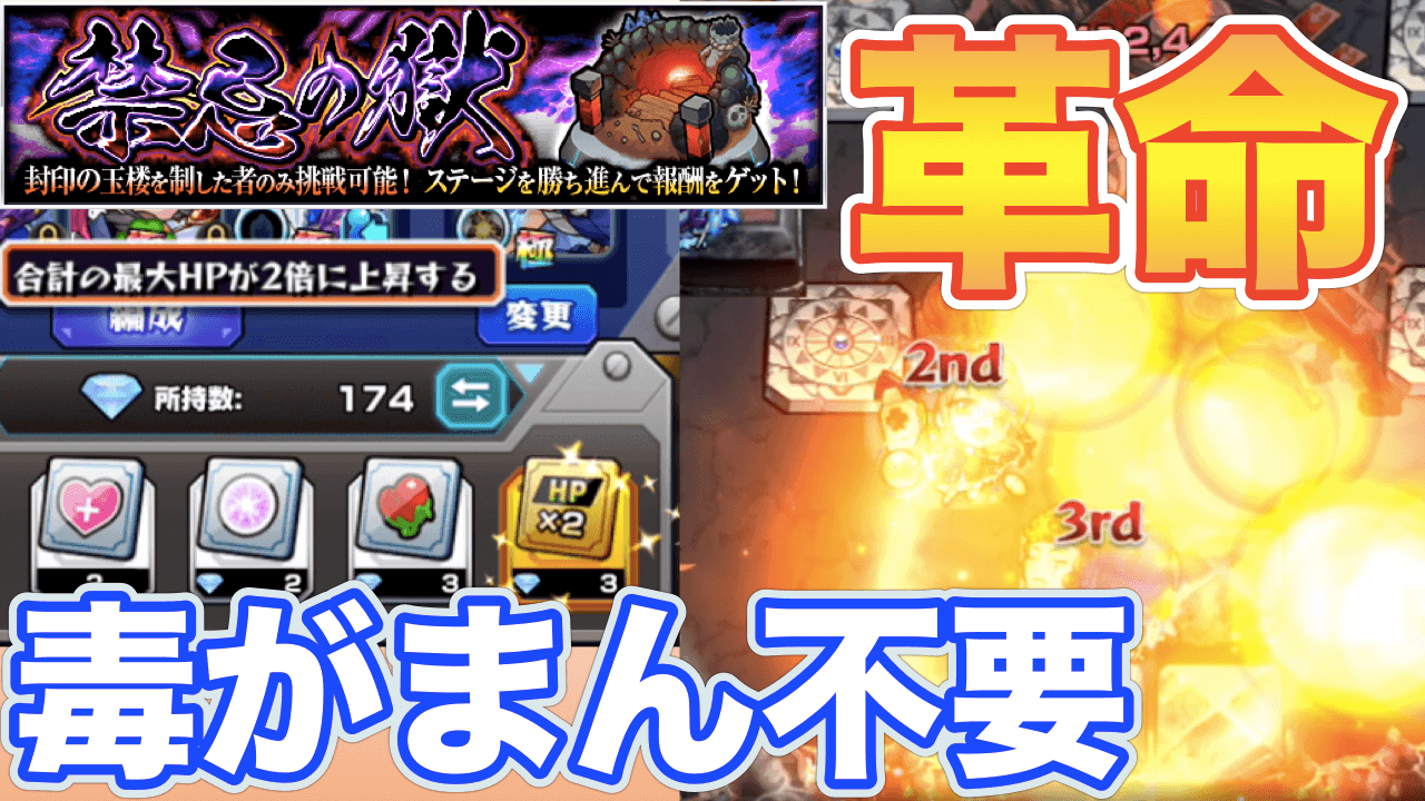 モンスト 毒がまんの力 が無くても 一ノ獄をクリアできる時代が来た Hp2倍アイテム Appbank